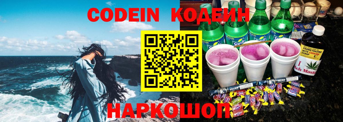 Кодеиновый сироп Lean Purple Drank  Codein напиток Lean (лин)  Искитим  Вход с VPN 